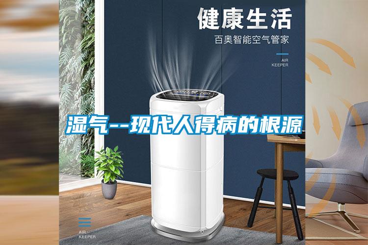 濕氣--現代人得病的根源