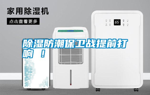 除濕防潮保衛戰提前打響 ！
