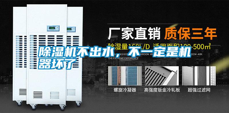 除濕機不出水,不一定是機器壞了