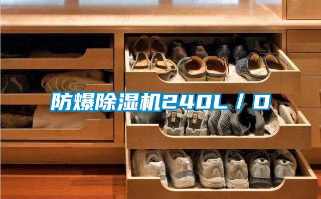 防爆除濕機240L/D