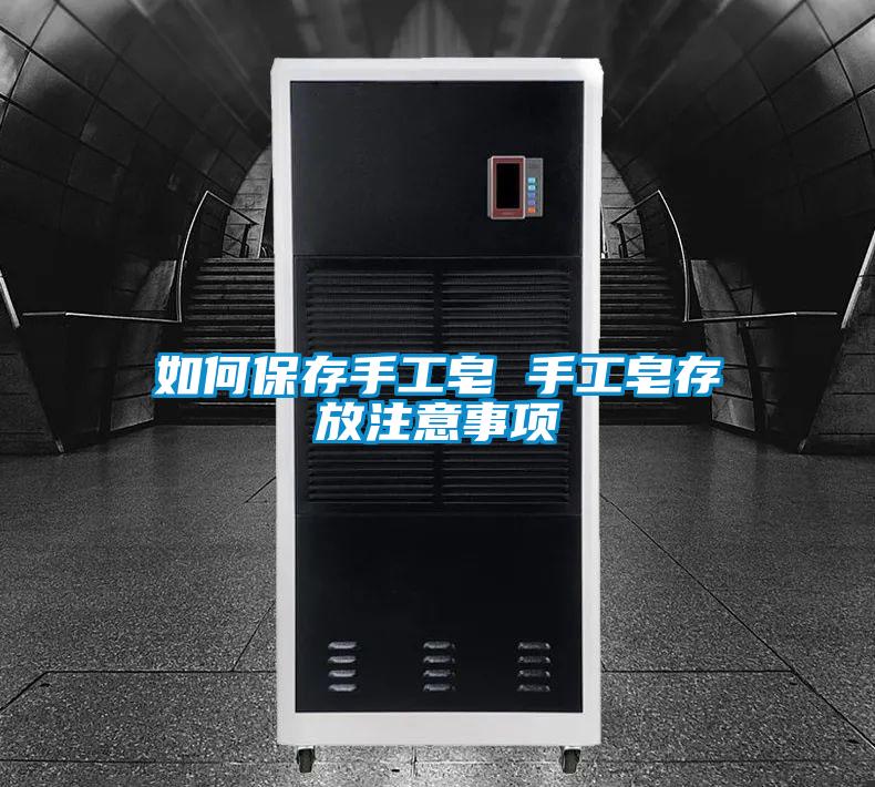 如何保存手工皂 手工皂存放注意事項