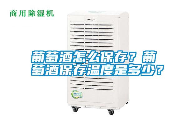 葡萄酒怎么保存?葡萄酒保存溫度是多少?