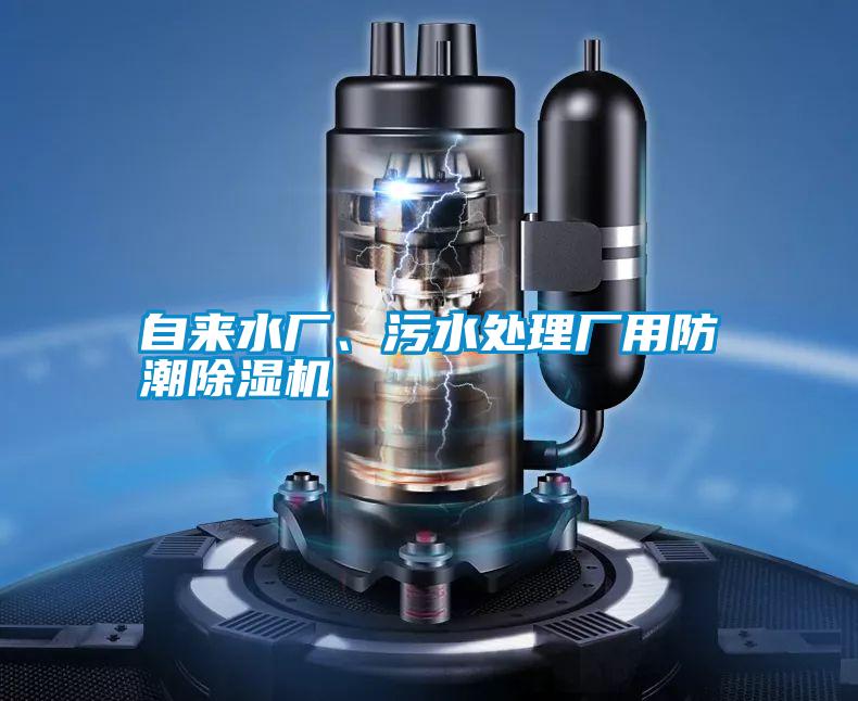自來水廠、污水處理廠用防潮除濕機(jī)