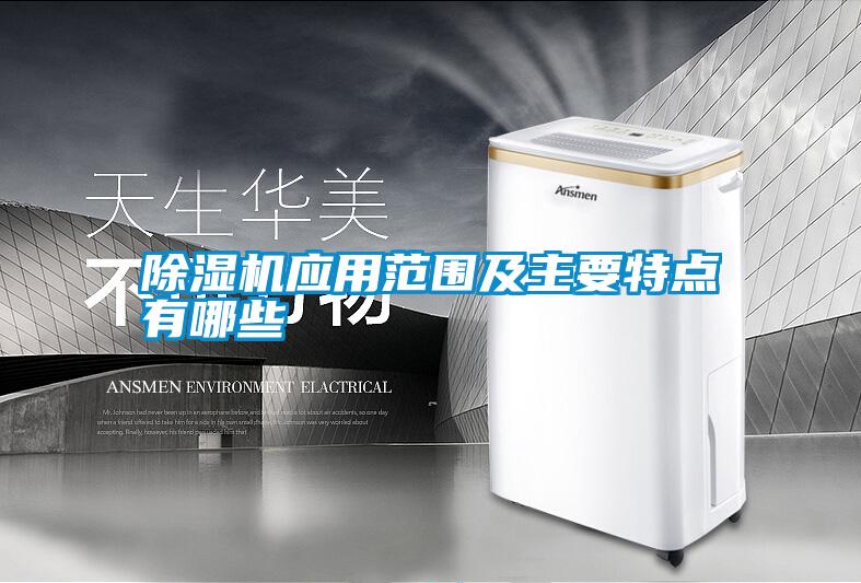 除濕機應用范圍及主要特點有哪些