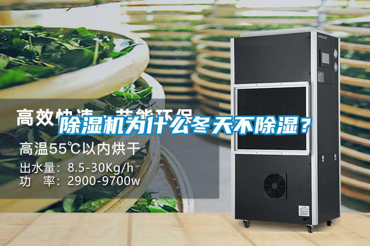 除濕機(jī)為什么冬天不除濕？