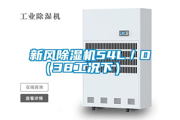 新風(fēng)除濕機(jī)54L／D （38工況下）