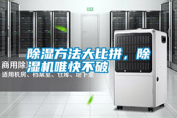 除濕方法大比拼,除濕機唯快不破