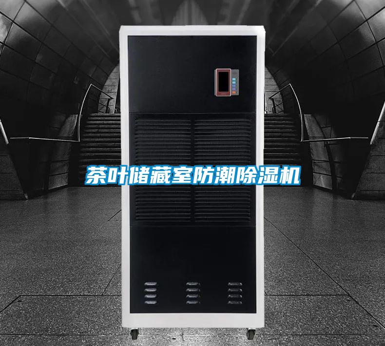 茶葉儲藏室防潮除濕機