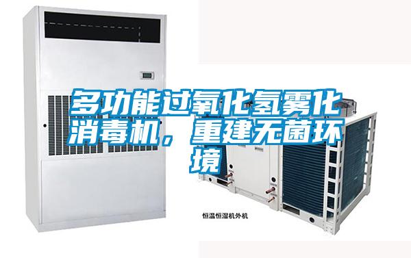 多功能過氧化氫霧化消毒機，重建無菌環境