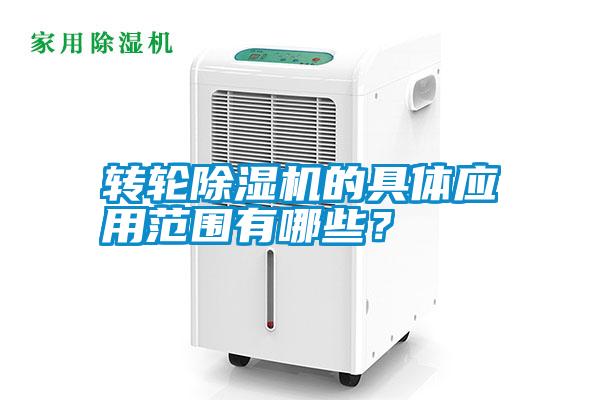 轉(zhuǎn)輪除濕機(jī)的具體應(yīng)用范圍有哪些？