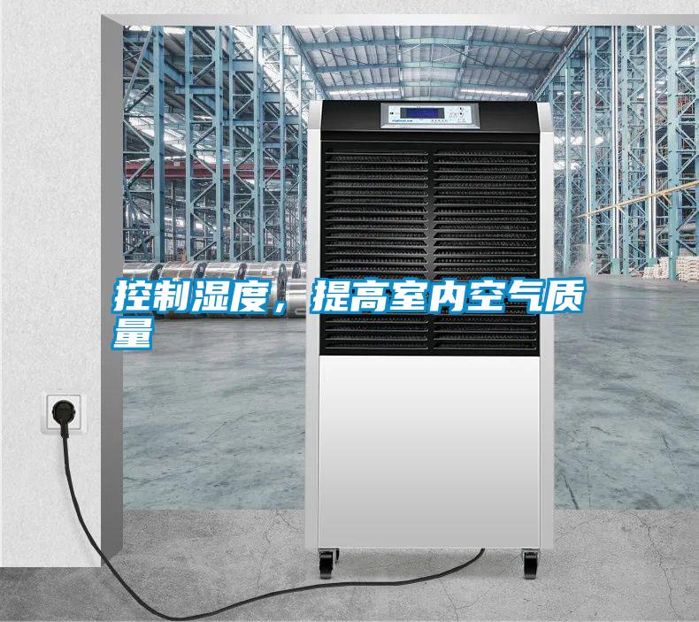 控制濕度，提高室內空氣質量