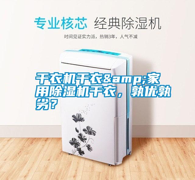 干衣機干衣&家用除濕機干衣,孰優孰劣?