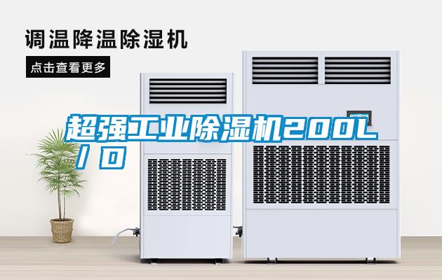 超強工業除濕機200L/D