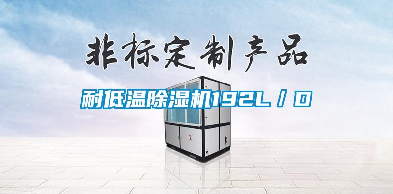 耐低溫除濕機(jī)192L／D