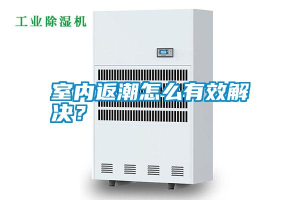 室內(nèi)返潮怎么有效解決?