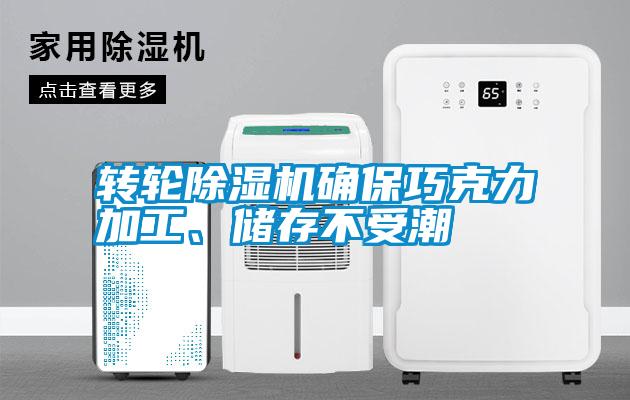 轉輪除濕機確保巧克力加工、儲存不受潮