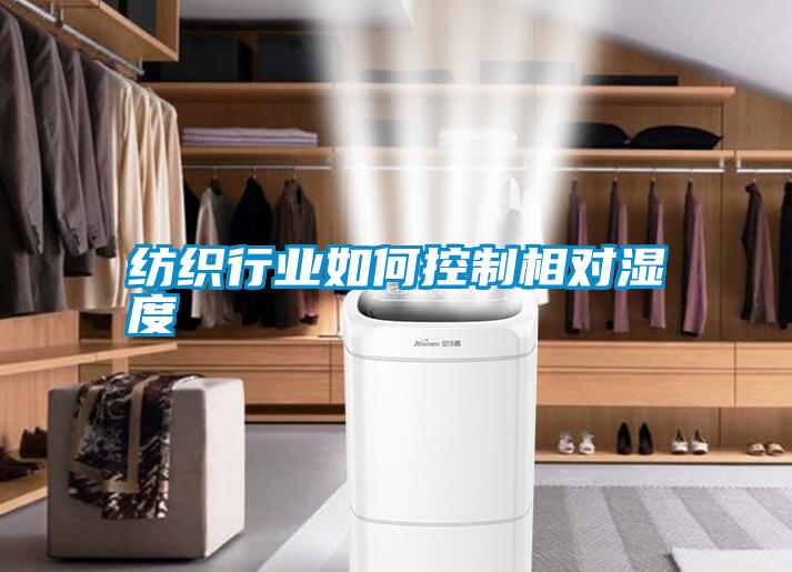 紡織行業如何控制相對濕度