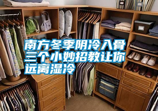 南方冬季陰冷入骨 三個小妙招教讓你遠離濕冷