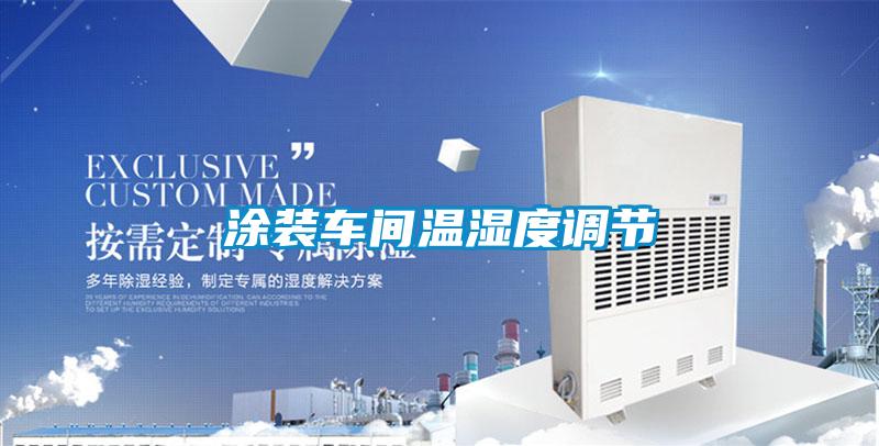 涂裝車間溫濕度調(diào)節(jié)