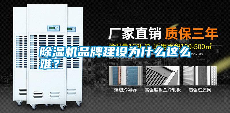 除濕機品牌建設為什么這么難?