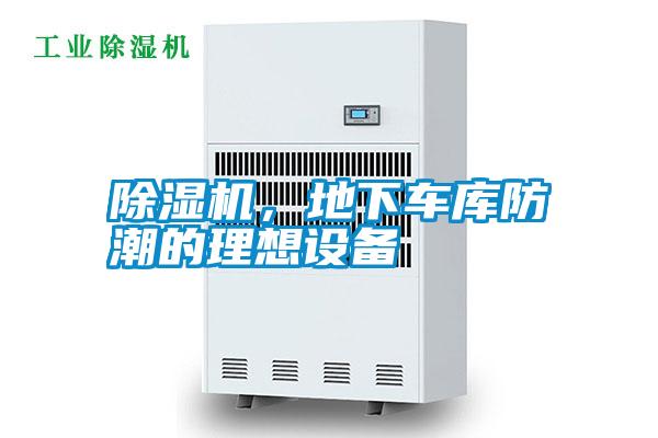 除濕機,地下車庫防潮的理想設備