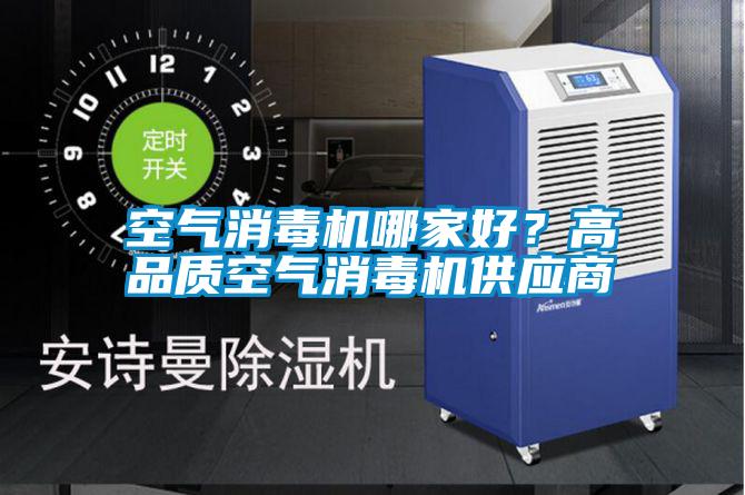 空氣消毒機(jī)哪家好?高品質(zhì)空氣消毒機(jī)供應(yīng)商