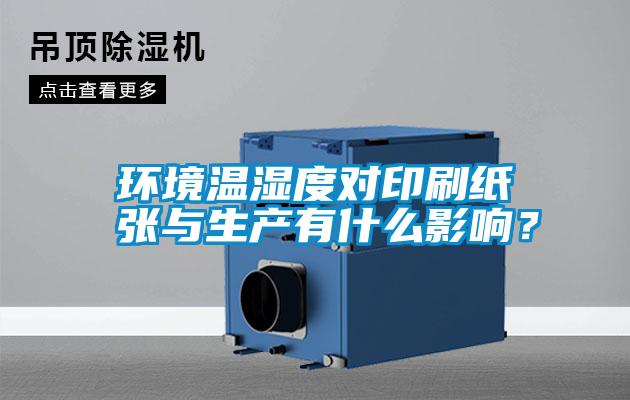 環境溫濕度對印刷紙張與生產有什么影響?