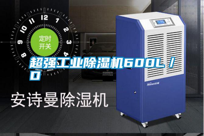 超強工業除濕機600L/D