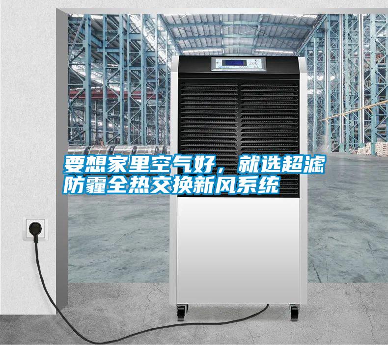 要想家里空氣好，就選超濾防霾全熱交換新風系統