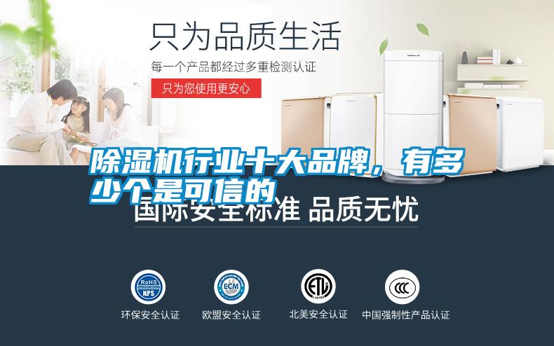 除濕機行業十大品牌，有多少個是可信的