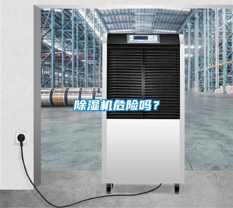 除濕機危險嗎？