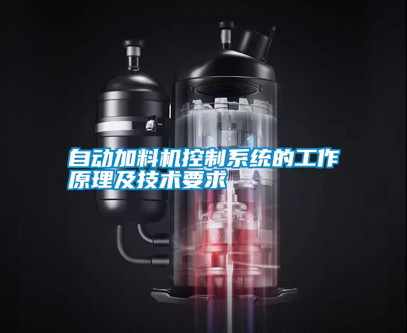自動加料機控制系統的工作原理及技術要求