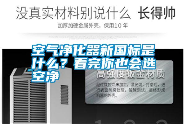 空氣凈化器新國標是什么？看完你也會選空凈