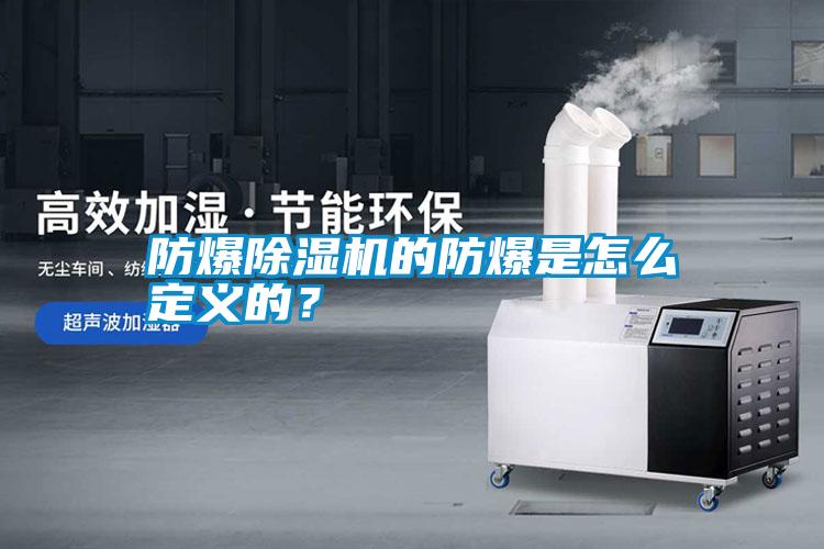 防爆除濕機的防爆是怎么定義的?
