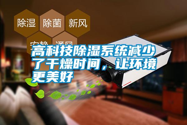 高科技除濕系統減少了干燥時間，讓環境更美好