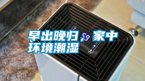 早出晚歸,家中環(huán)境潮濕