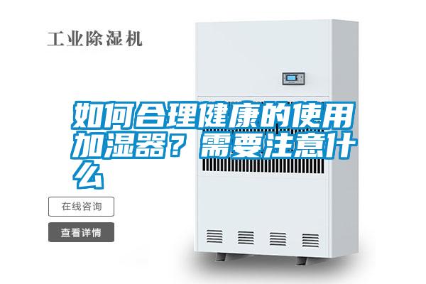 如何合理健康的使用加濕器?需要注意什么