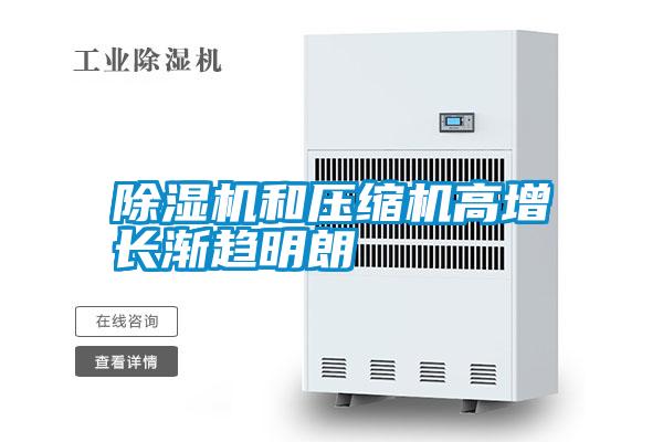 除濕機和壓縮機高增長漸趨明朗