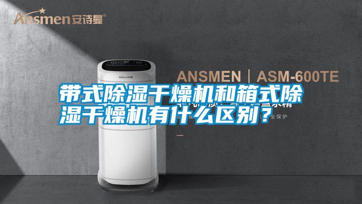 帶式除濕干燥機和箱式除濕干燥機有什么區別?