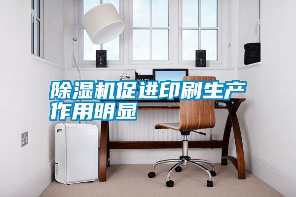 除濕機促進印刷生產(chǎn)作用明顯