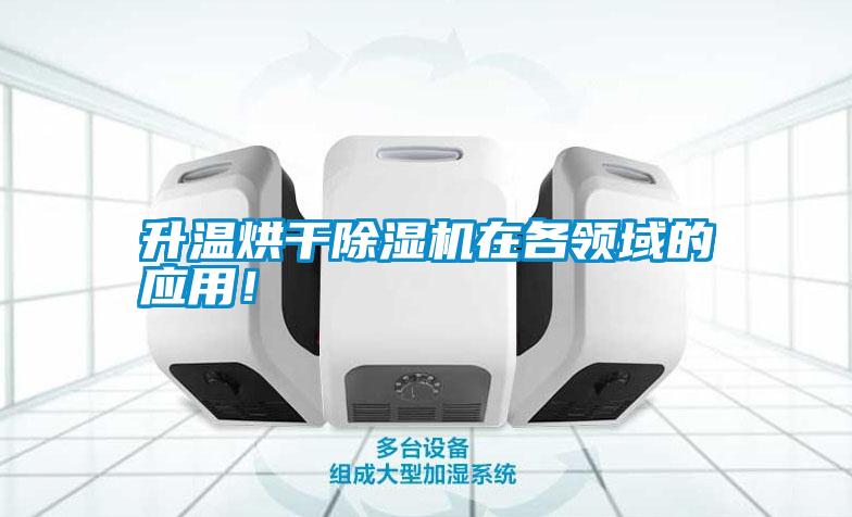 升溫烘干除濕機在各領域的應用!