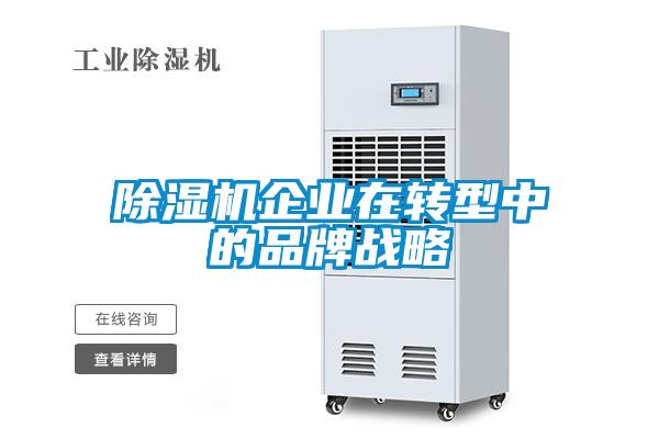 除濕機企業在轉型中的品牌戰略