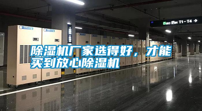 除濕機廠家選得好，才能買到放心除濕機