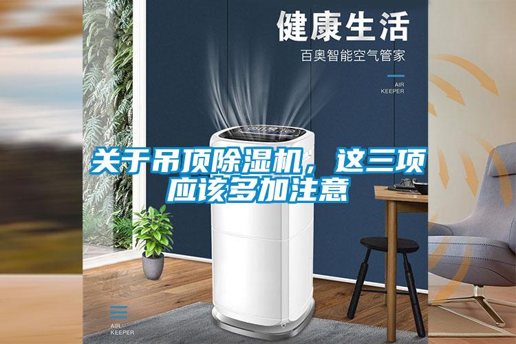 關于吊頂除濕機，這三項應該多加注意