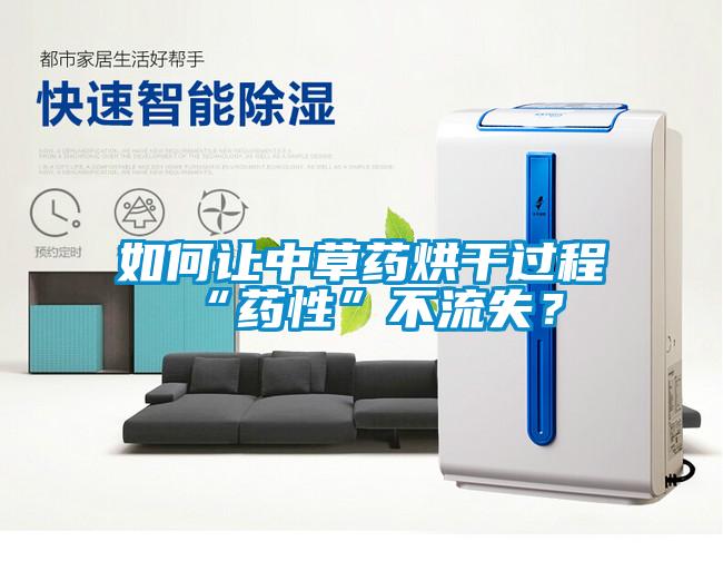 如何讓中草藥烘干過程“藥性”不流失?