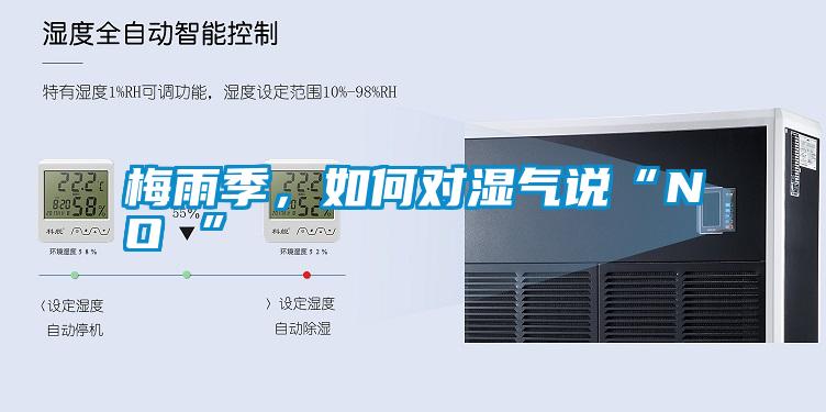 梅雨季，如何對濕氣說“NO ”