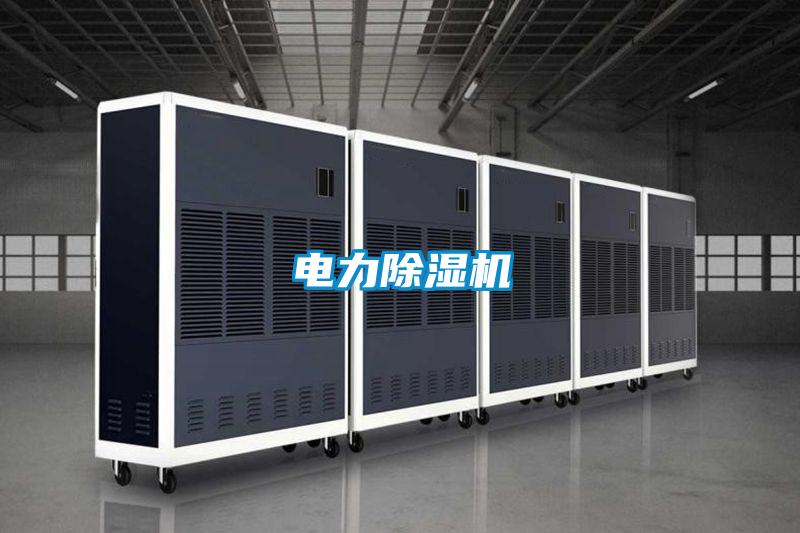 電力除濕機