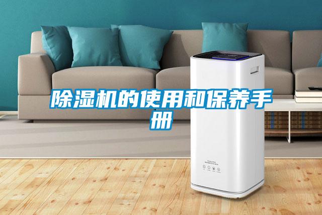 除濕機的使用和保養手冊