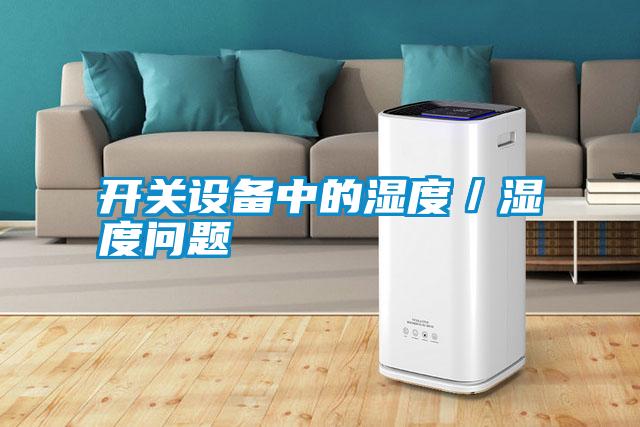 開關(guān)設(shè)備中的濕度/濕度問題