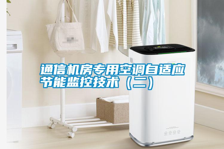 通信機房專用空調自適應節能監控技術（二）